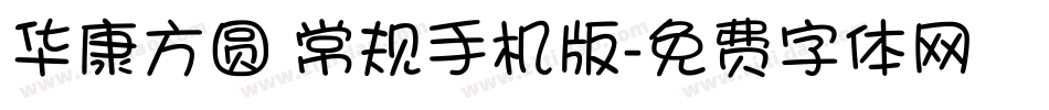 华康方圆 常规手机版字体转换